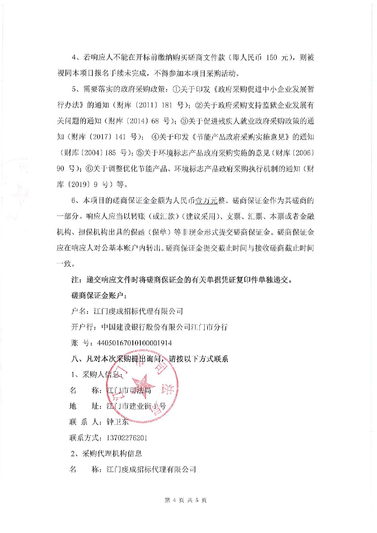 采购邀请函-SG飞艇(中国)开奖记录查询站司法局食堂食材配送采购项目_4.JPG