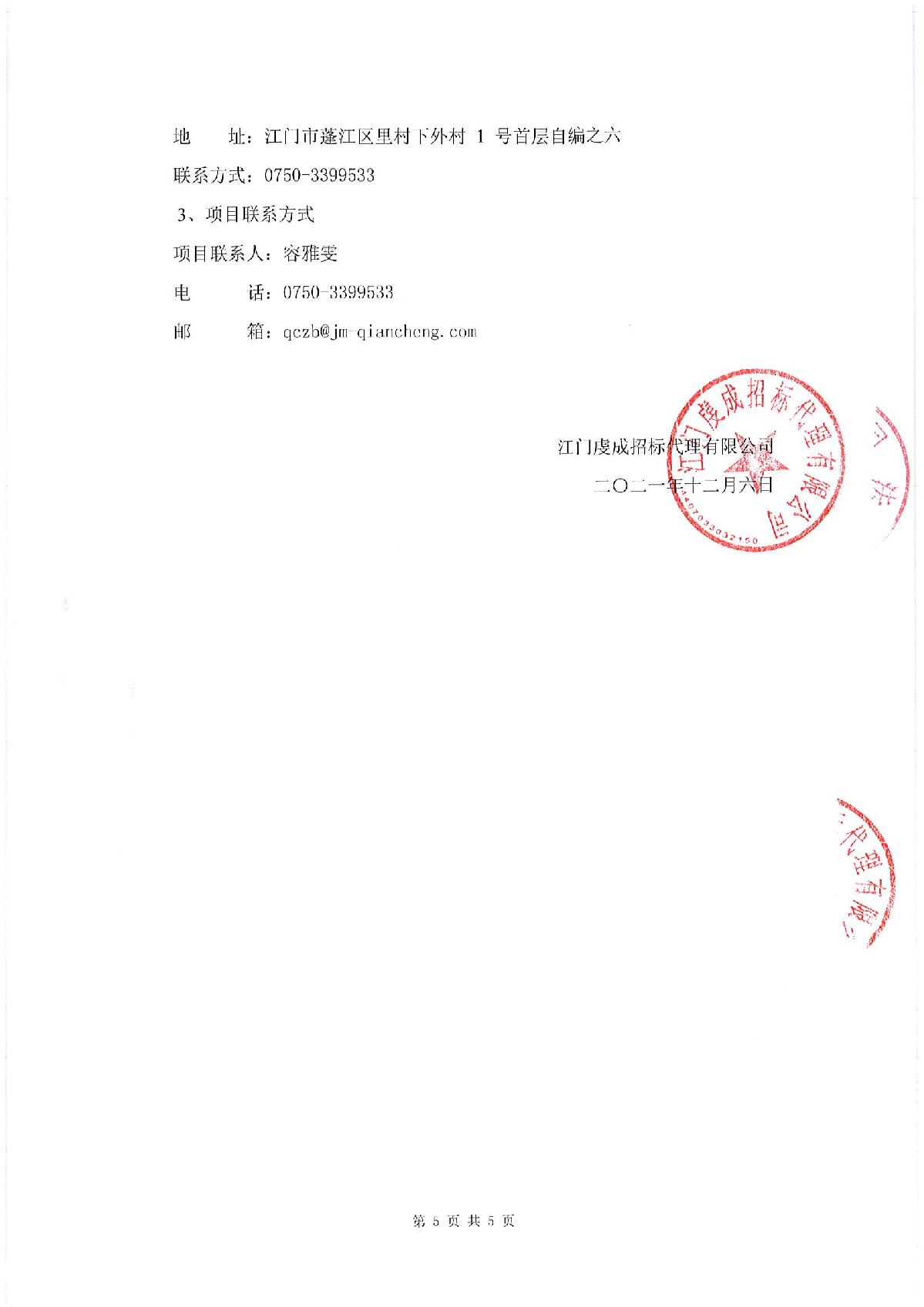 采购邀请函-SG飞艇(中国)开奖记录查询站司法局食堂食材配送采购项目_5.JPG