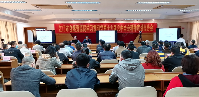 211213SG飞艇(中国)开奖记录查询站自然资源局举办学习贯彻党的十九届六中全会精神宣讲报告会.png