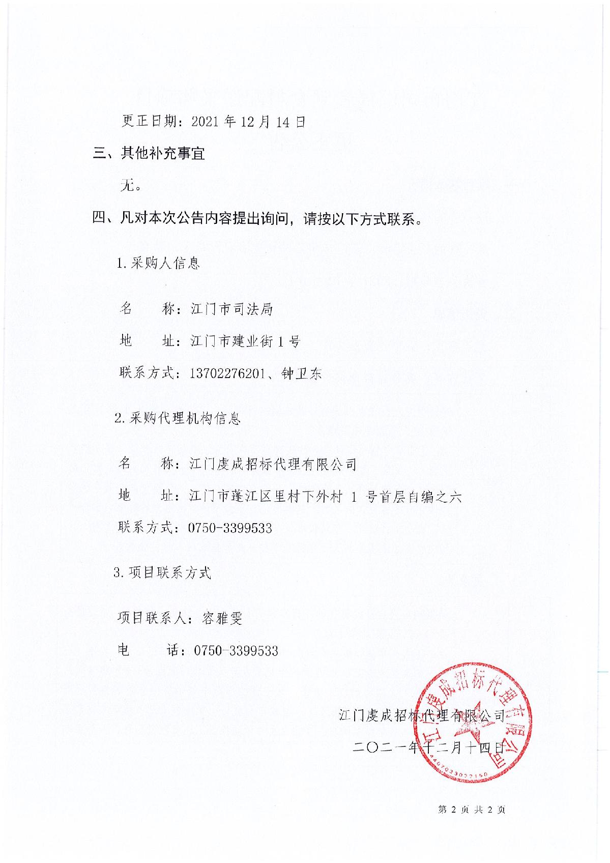 更正公告SG飞艇(中国)开奖记录查询站司法局食堂食材配送采购项目_2.JPG