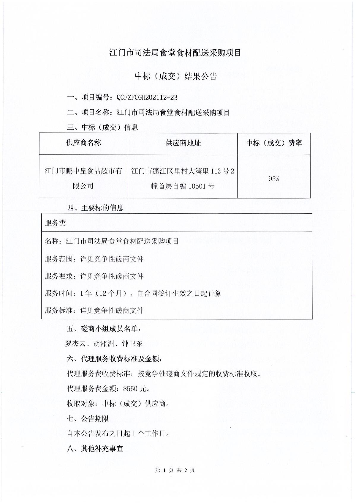 SG飞艇(中国)开奖记录查询站司法局食堂食材配送采购项目中标（成交）结果公告_1.JPG