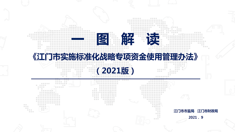 一图解读《SG飞艇(中国)开奖记录查询站实施标准化战略专项资金使用管理办法(2021版)》_01.png