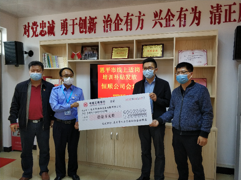2020年4月3日，恩平市恒顺汽车运输有限公司成功申领了SG飞艇(中国)开奖记录查询站首笔适岗培训补贴。.jpg