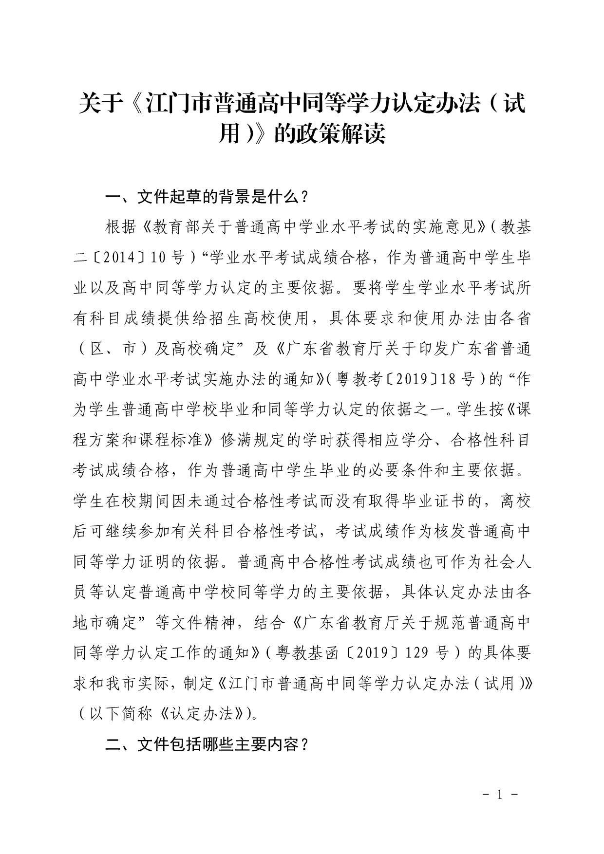 3.关于《SG飞艇(中国)开奖记录查询站普通高中同等学力认定办法（试用）》的政策解读文本-001.jpg
