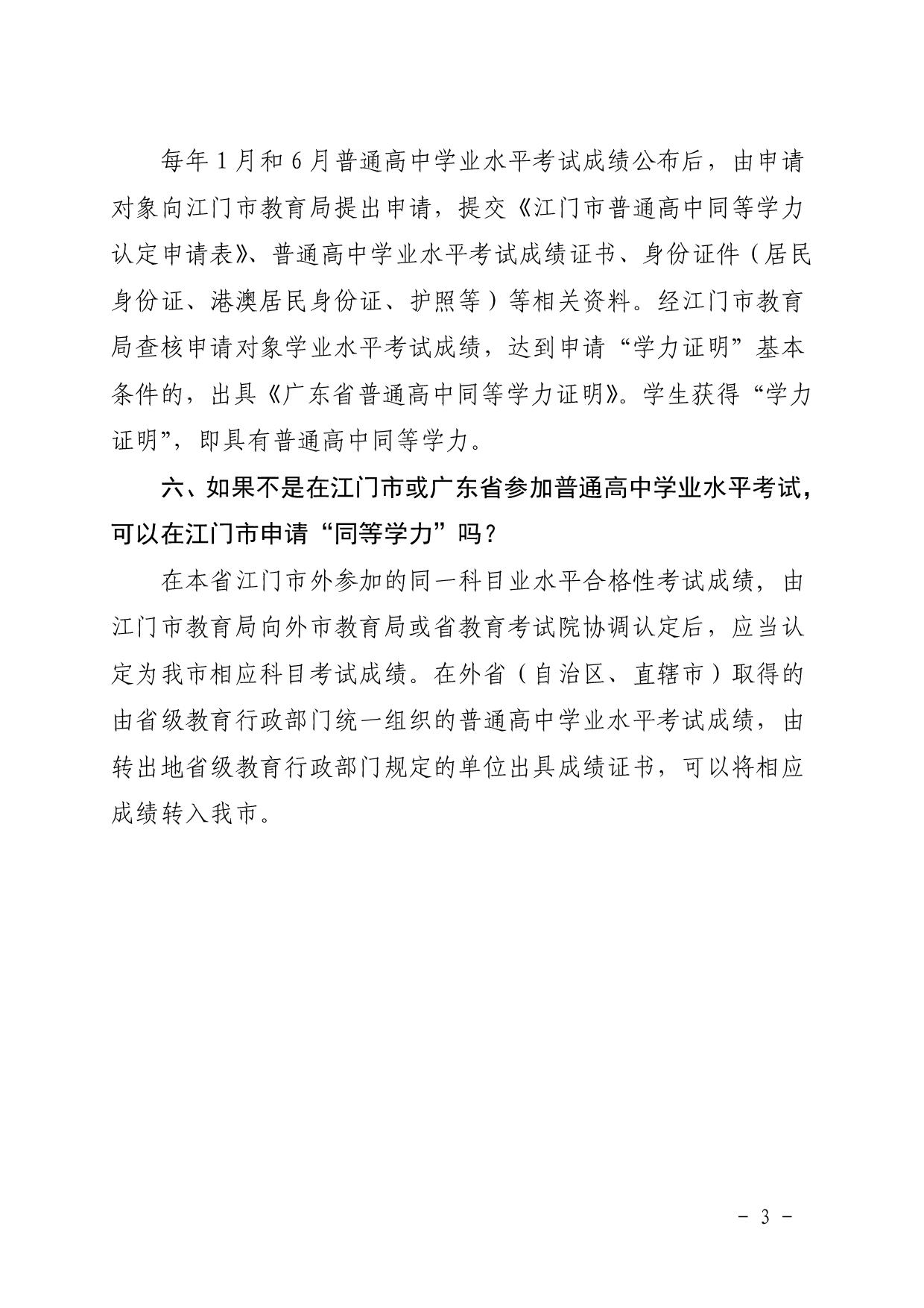 3.关于《SG飞艇(中国)开奖记录查询站普通高中同等学力认定办法（试用）》的政策解读文本-003.jpg