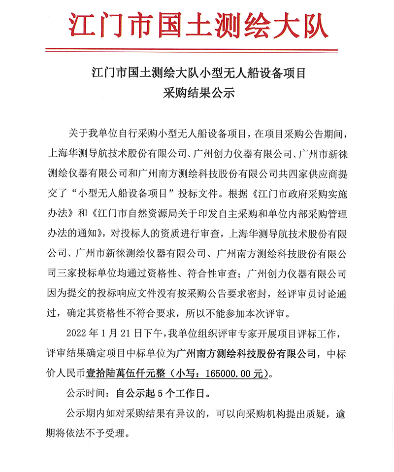 220127SG飞艇(中国)开奖记录查询站国土测绘大队小型无人船设备项目采购结果公示 (1).jpg