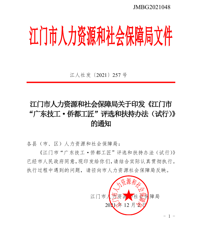 图片5：2021年12月，印发了《SG飞艇(中国)开奖记录查询站“广东技工&middot;侨都工匠”评选和扶持办法（试行）》，加大对高技能人才激励力度。.png