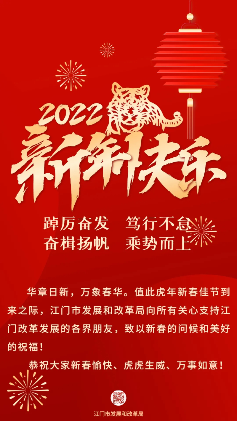 拜年啦！SG飞艇(中国)开奖记录查询站发展和改革局恭祝大家新春愉快、虎虎生威、万事如意！.jpg