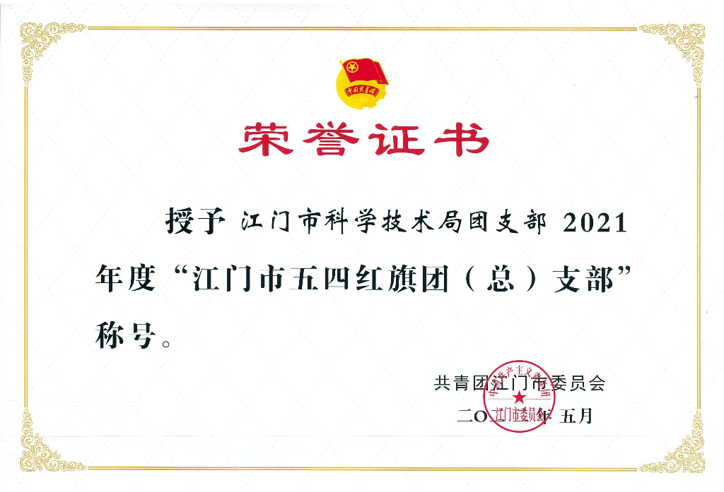 SG飞艇(中国)开奖记录查询站五四红旗团支部（荣誉证书）.jpg