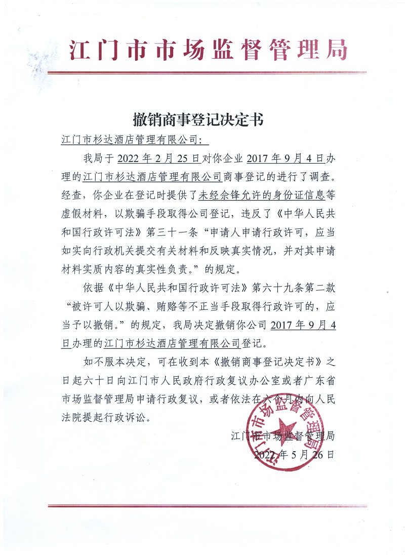 SG飞艇(中国)开奖记录查询站杉达酒店管理有限公司.jpeg