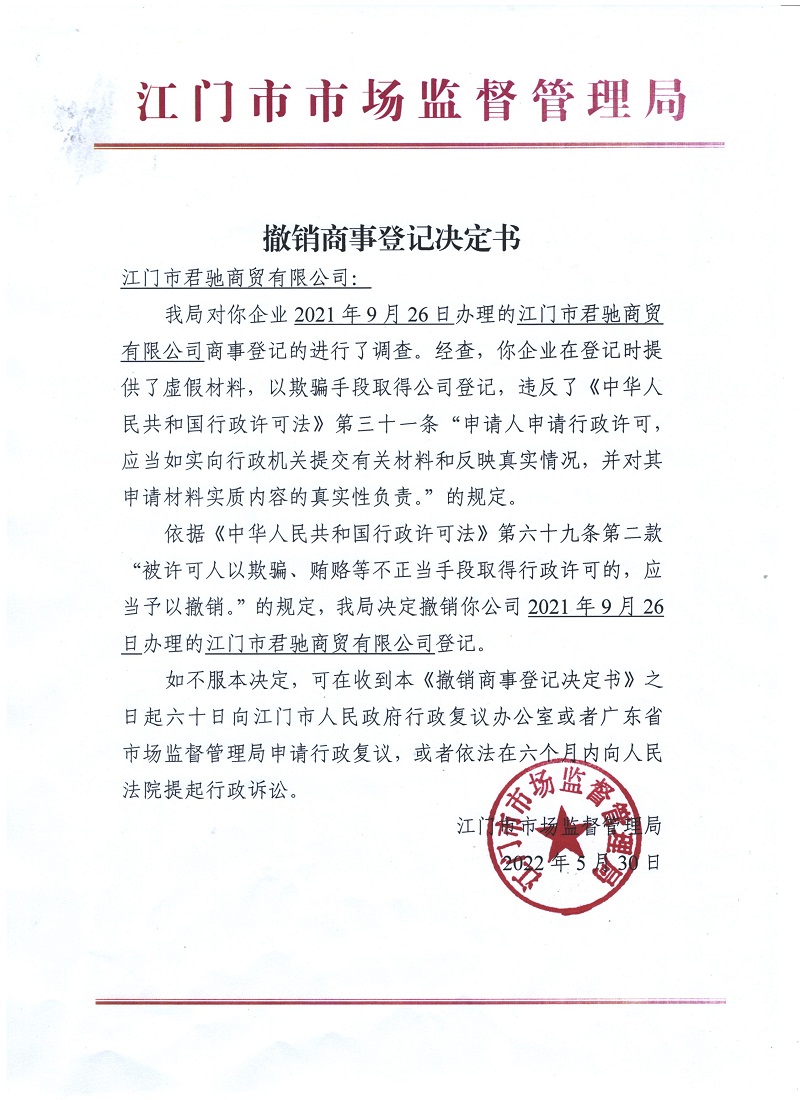 SG飞艇(中国)开奖记录查询站君驰商贸有限公司决定书.jpg