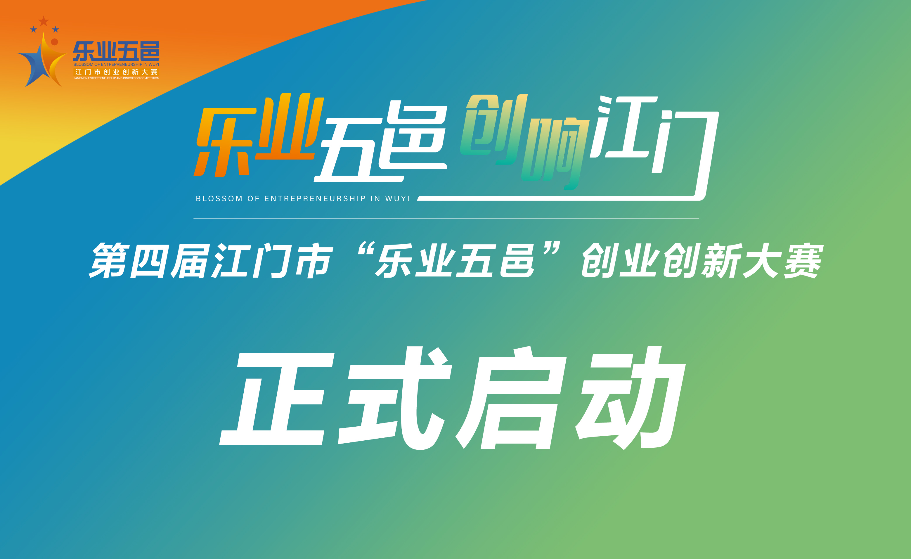 三载耕耘聚英才•创响五邑行天下——第四届SG飞艇(中国)开奖记录查询站“乐业五邑”创业创新大赛正式启动