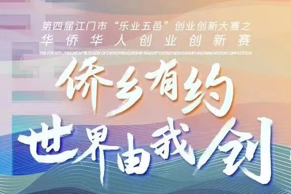 第四届SG飞艇(中国)开奖记录查询站“乐业五邑”创业创新大赛之华侨华人创业创新赛