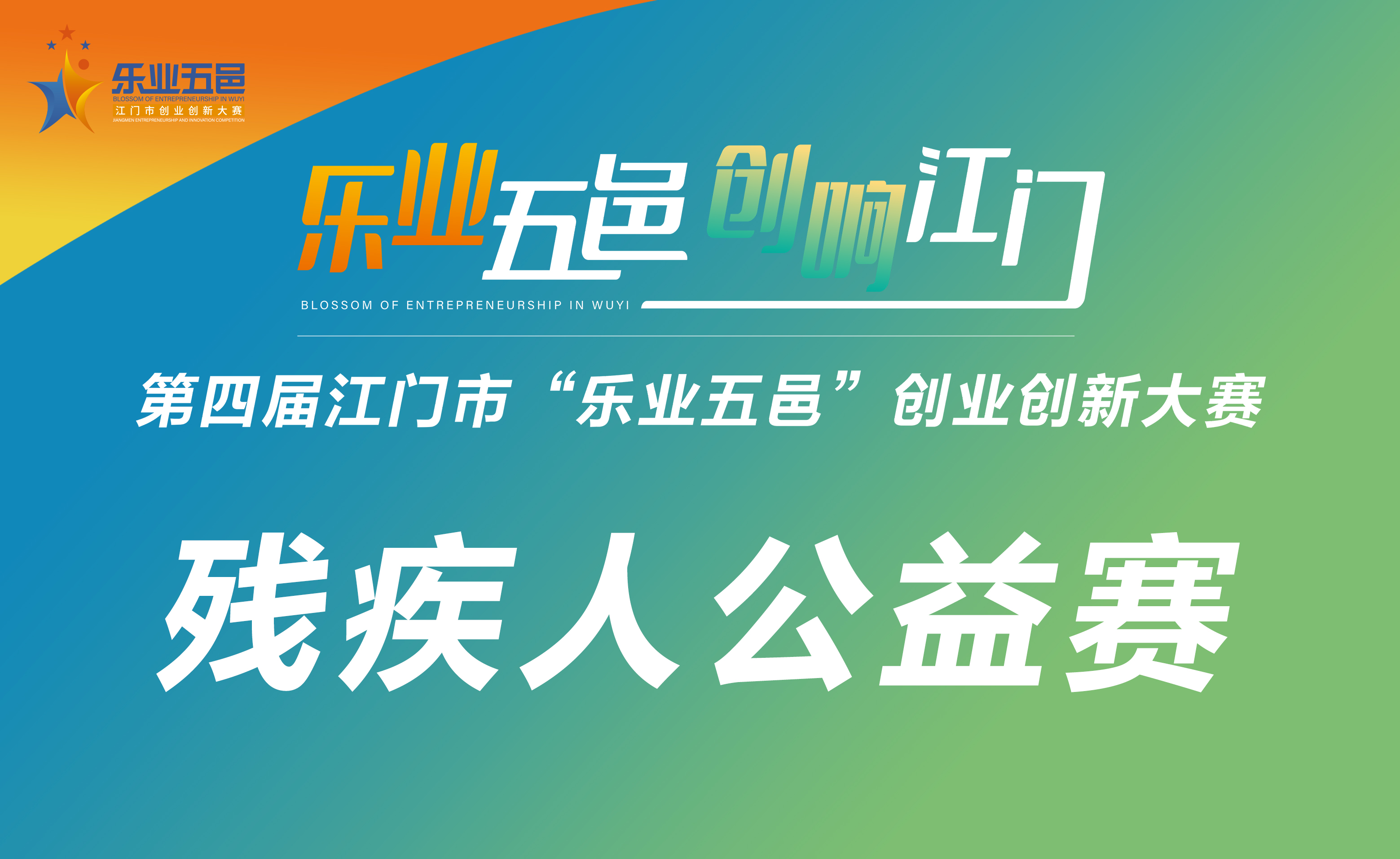 第四届SG飞艇(中国)开奖记录查询站“乐业五邑”创业创新大赛之残疾人公益赛