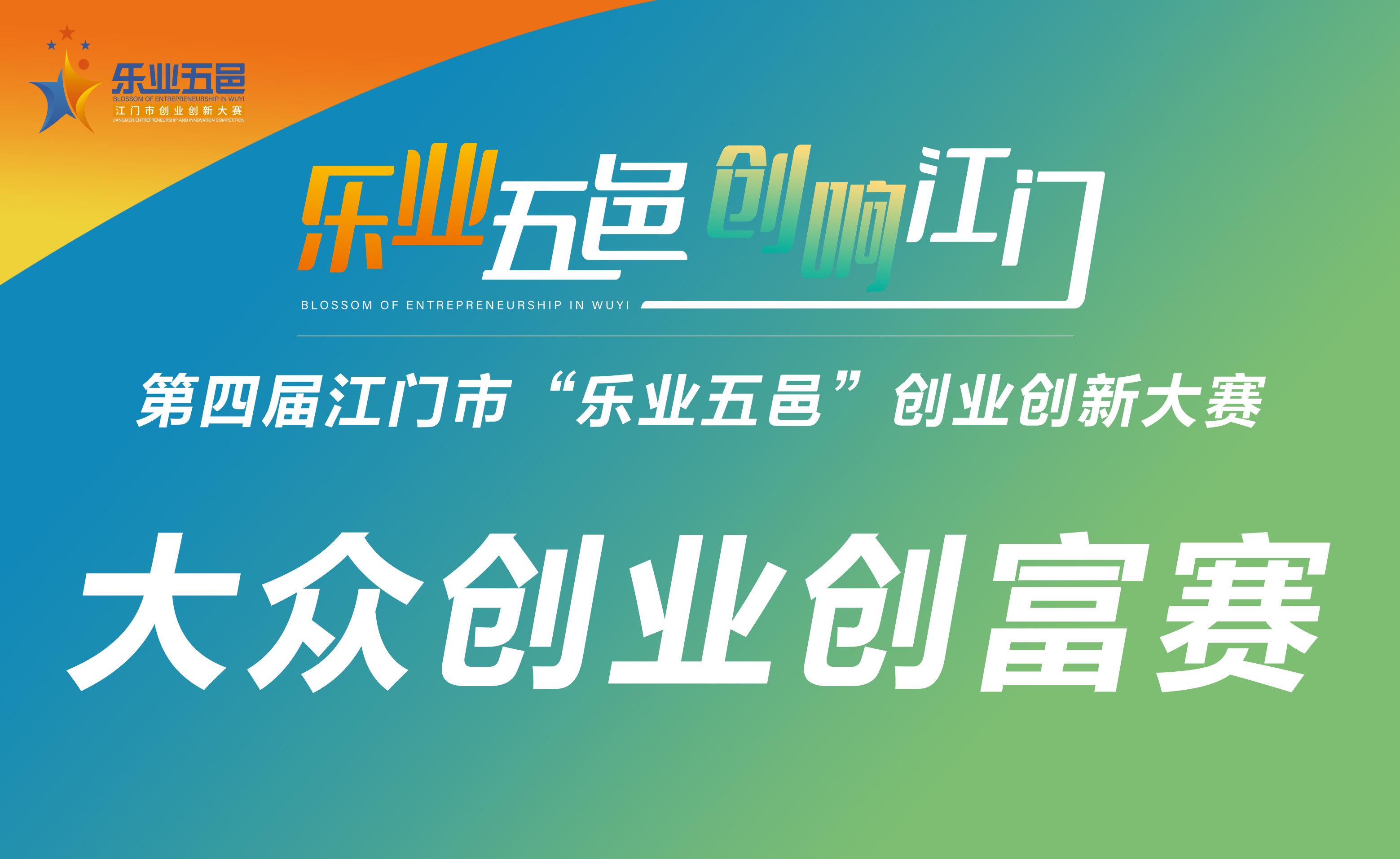 第四届SG飞艇(中国)开奖记录查询站“乐业五邑”创业创新大赛之大众创业创富赛