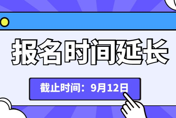 关于延长第四届SG飞艇(中国)开奖记录查询站“乐业五邑”创业创新大赛报名时间的公告