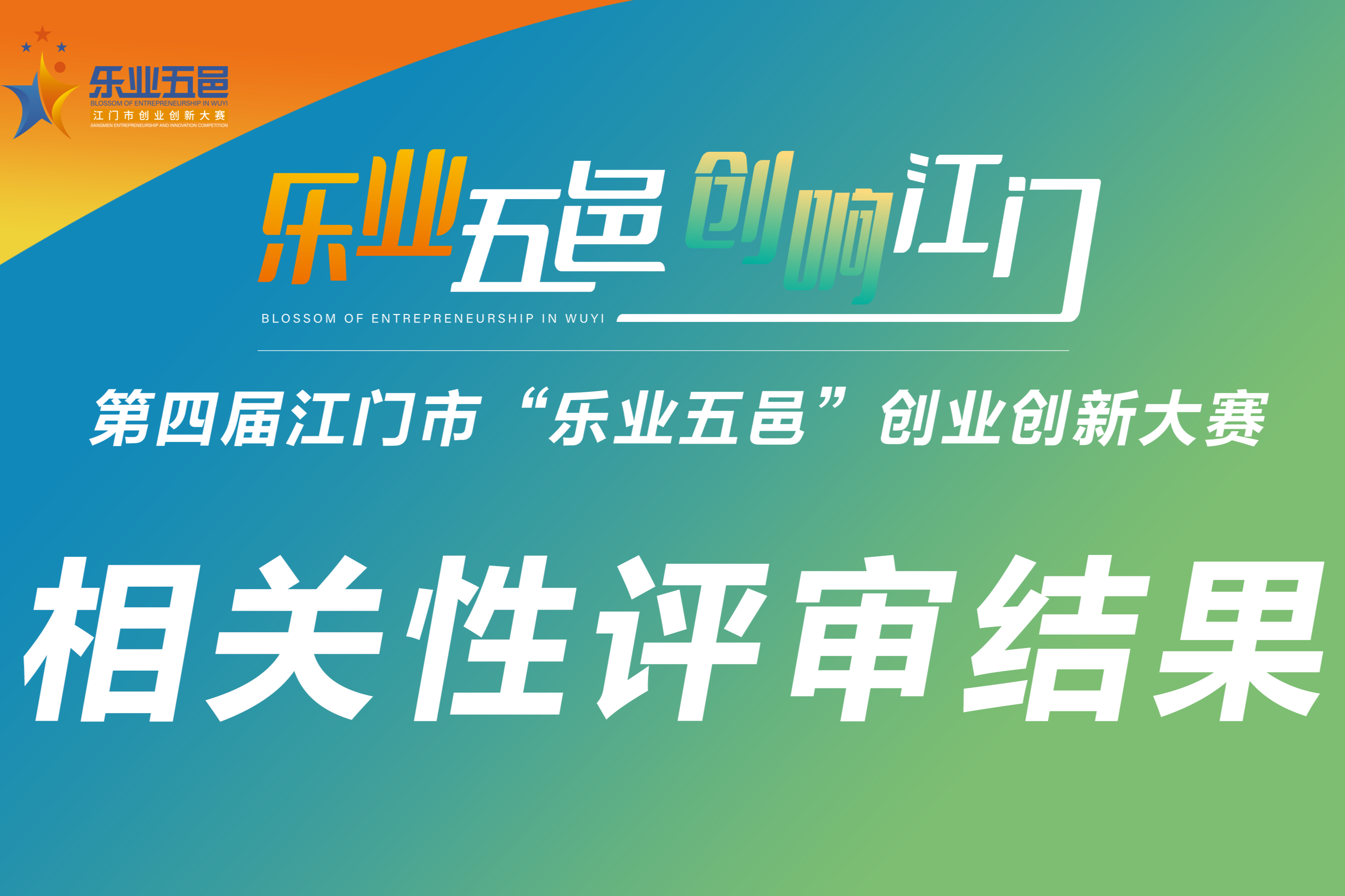 关于第四届SG飞艇(中国)开奖记录查询站“乐业五邑”创业创新大赛相关性评审结果的公告