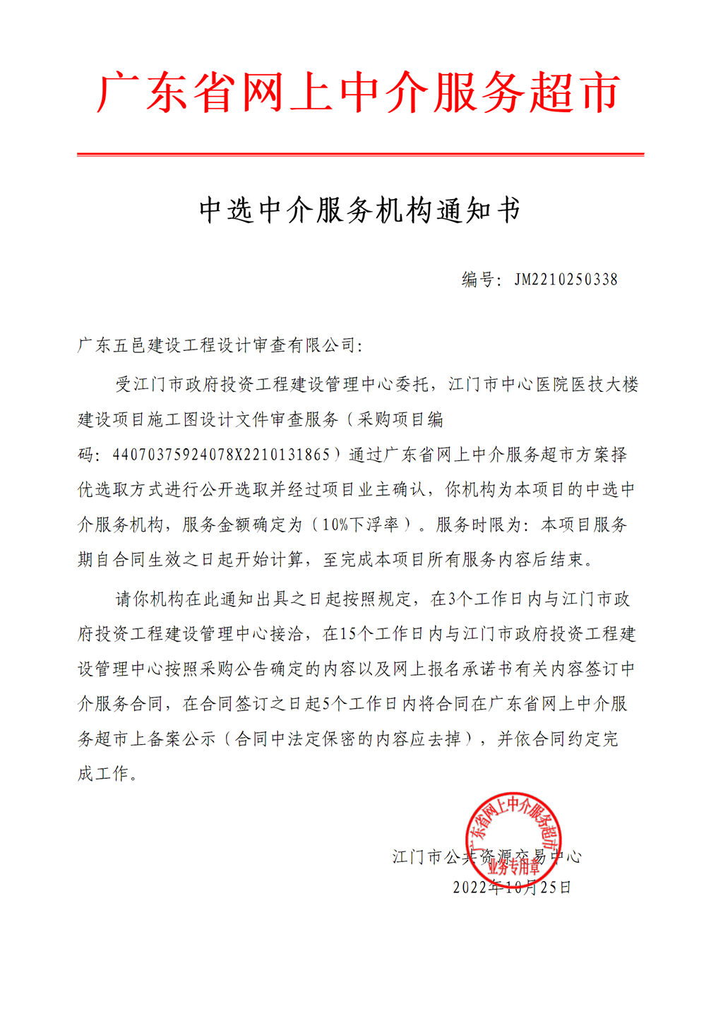 1.SG飞艇(中国)开奖记录查询站中心医院医技大楼建设项目施工图设计文件审查服务中选中介服务机构通知书.png