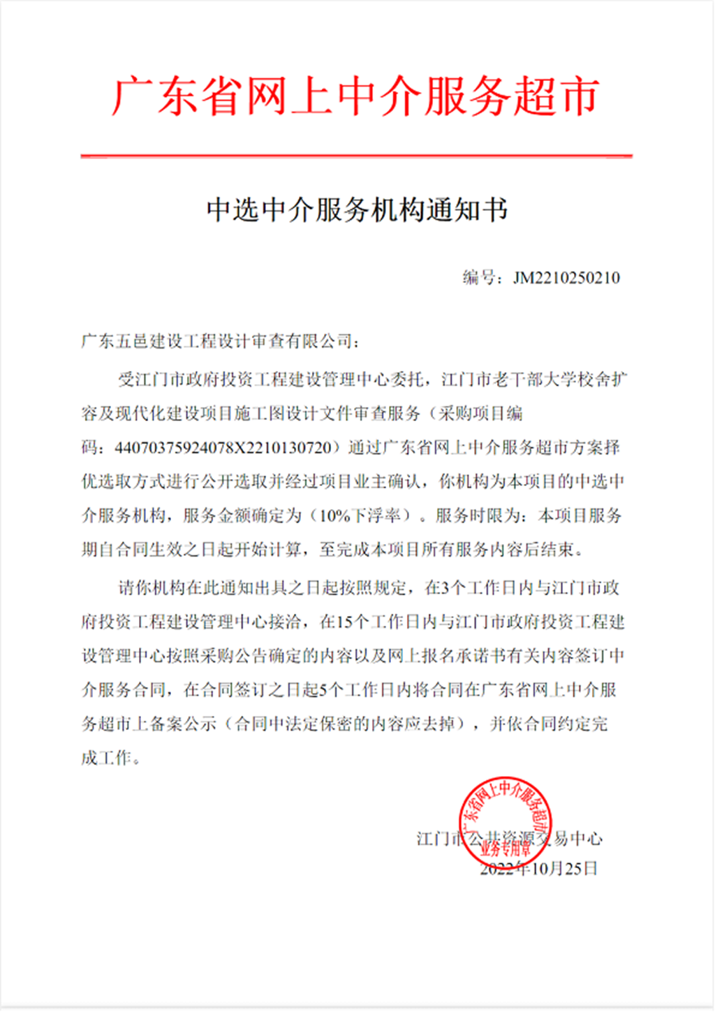 SG飞艇(中国)开奖记录查询站老干部大学校舍扩容及现代化建设项目施工图设计文件审查服务中选中介服务机构通知书.png