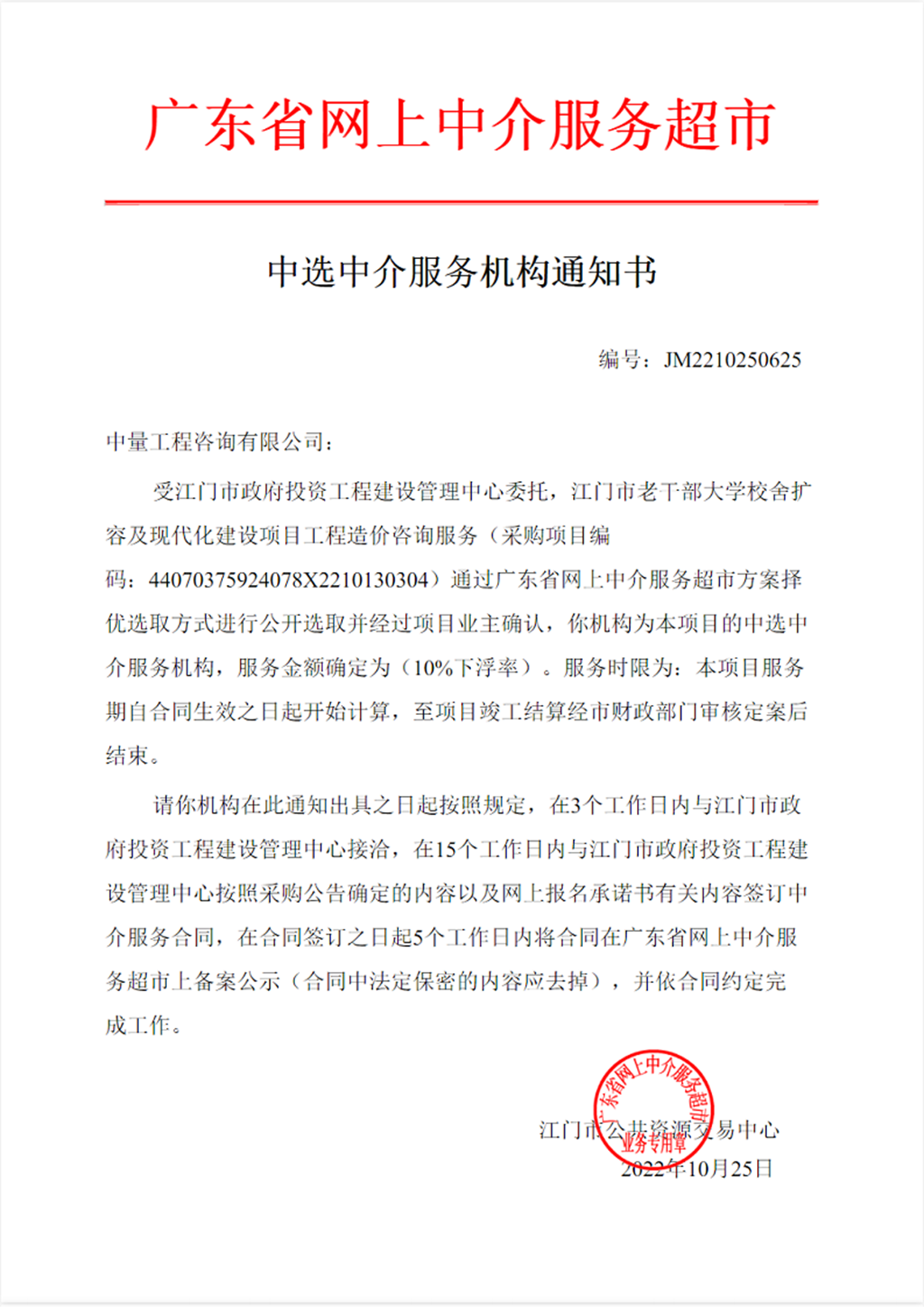SG飞艇(中国)开奖记录查询站老干部大学校舍扩容及现代化建设项目工程造价咨询服务中选中介服务机构通知书.png