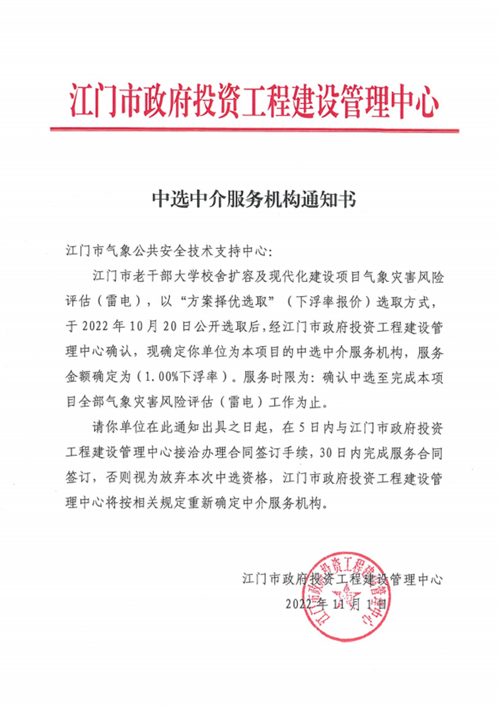 SG飞艇(中国)开奖记录查询站老干部大学校舍扩容及现代化建设项目气象灾害风险评估（雷电）中选通知书.png