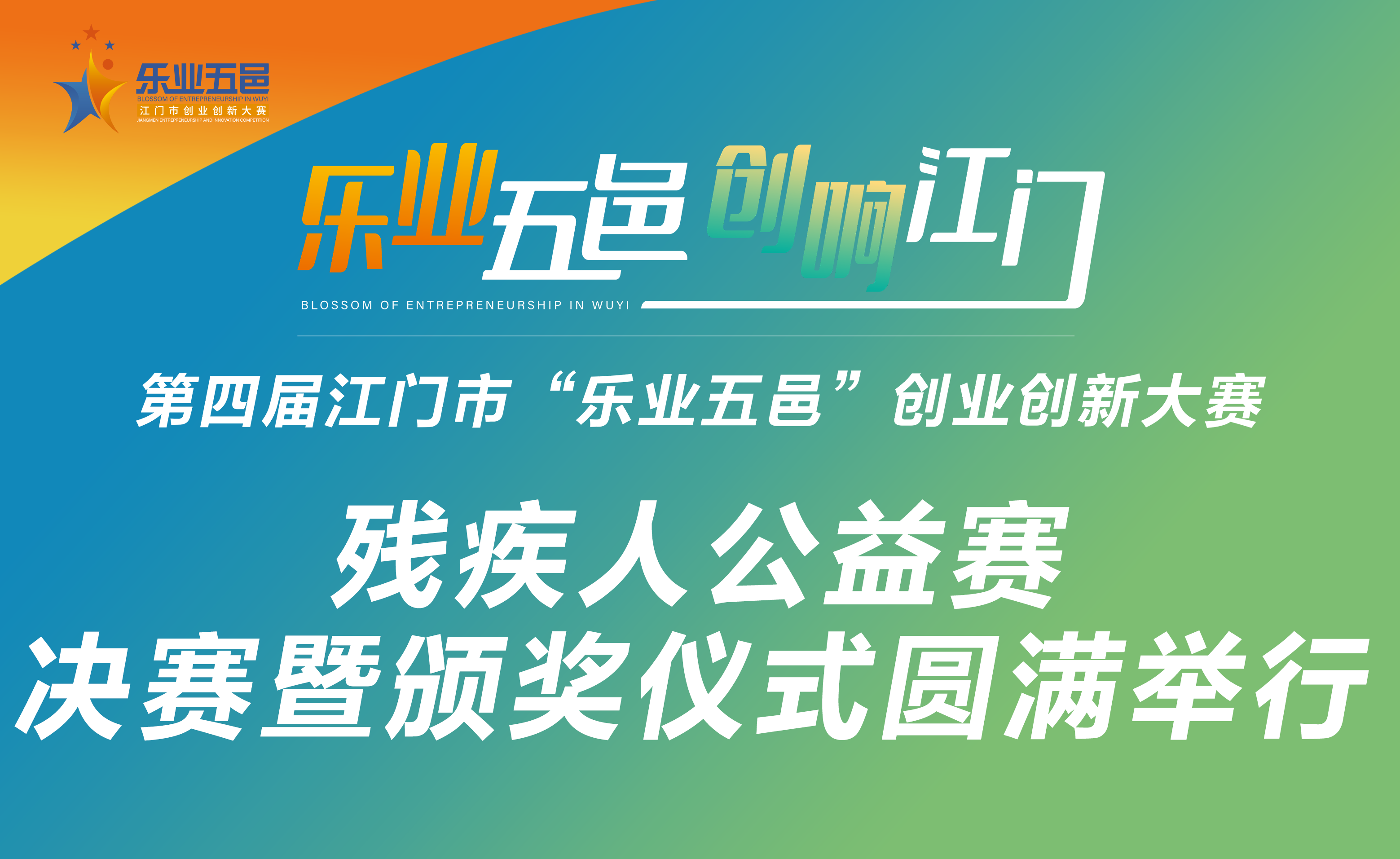 共融共创 展现风采！第四届SG飞艇(中国)开奖记录查询站“乐业五邑”创业创新大赛之残疾人公益赛决赛暨颁奖仪式圆满举行