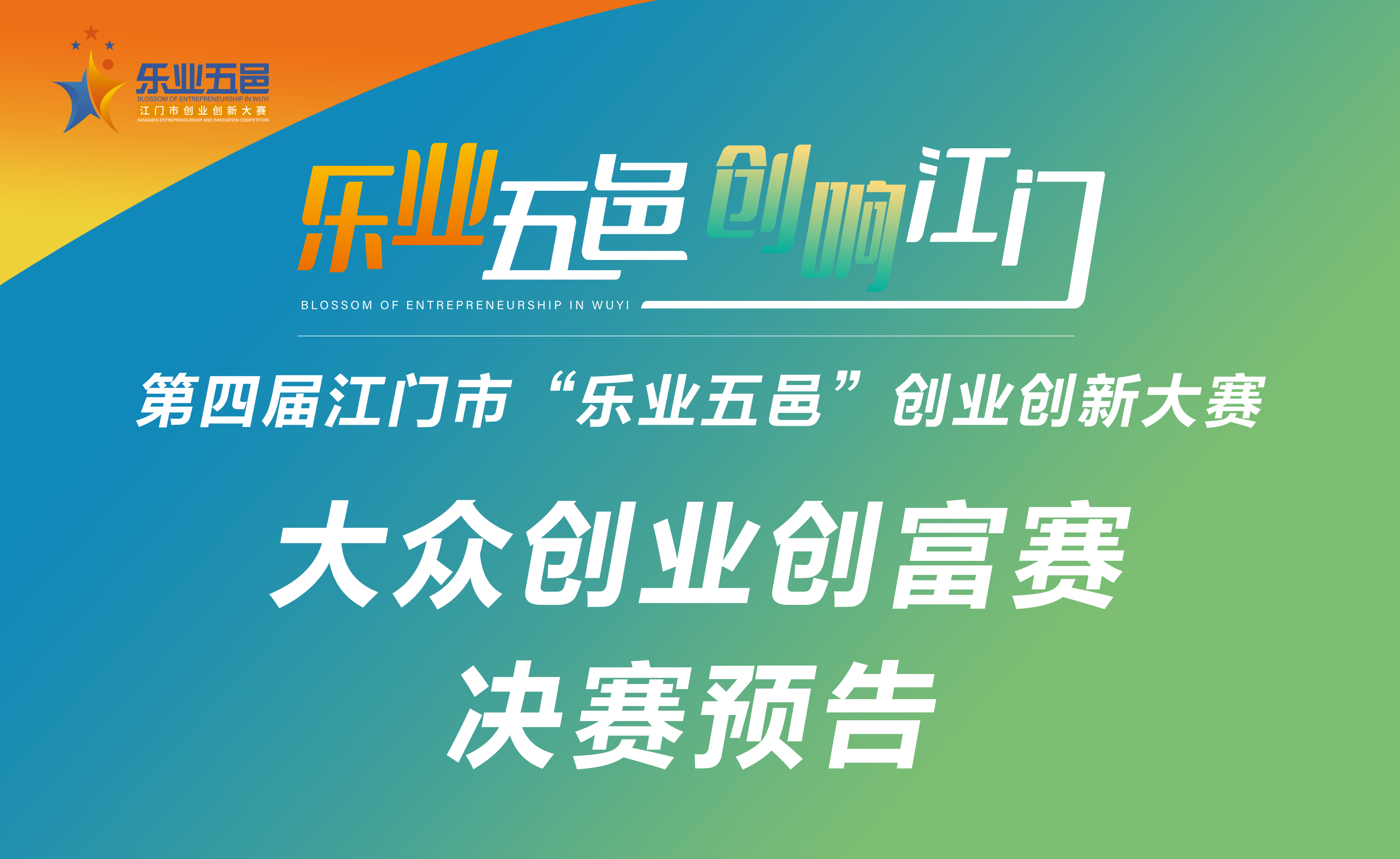 第四届SG飞艇(中国)开奖记录查询站“乐业五邑”创业创新大赛之大众创业创富赛决赛预告