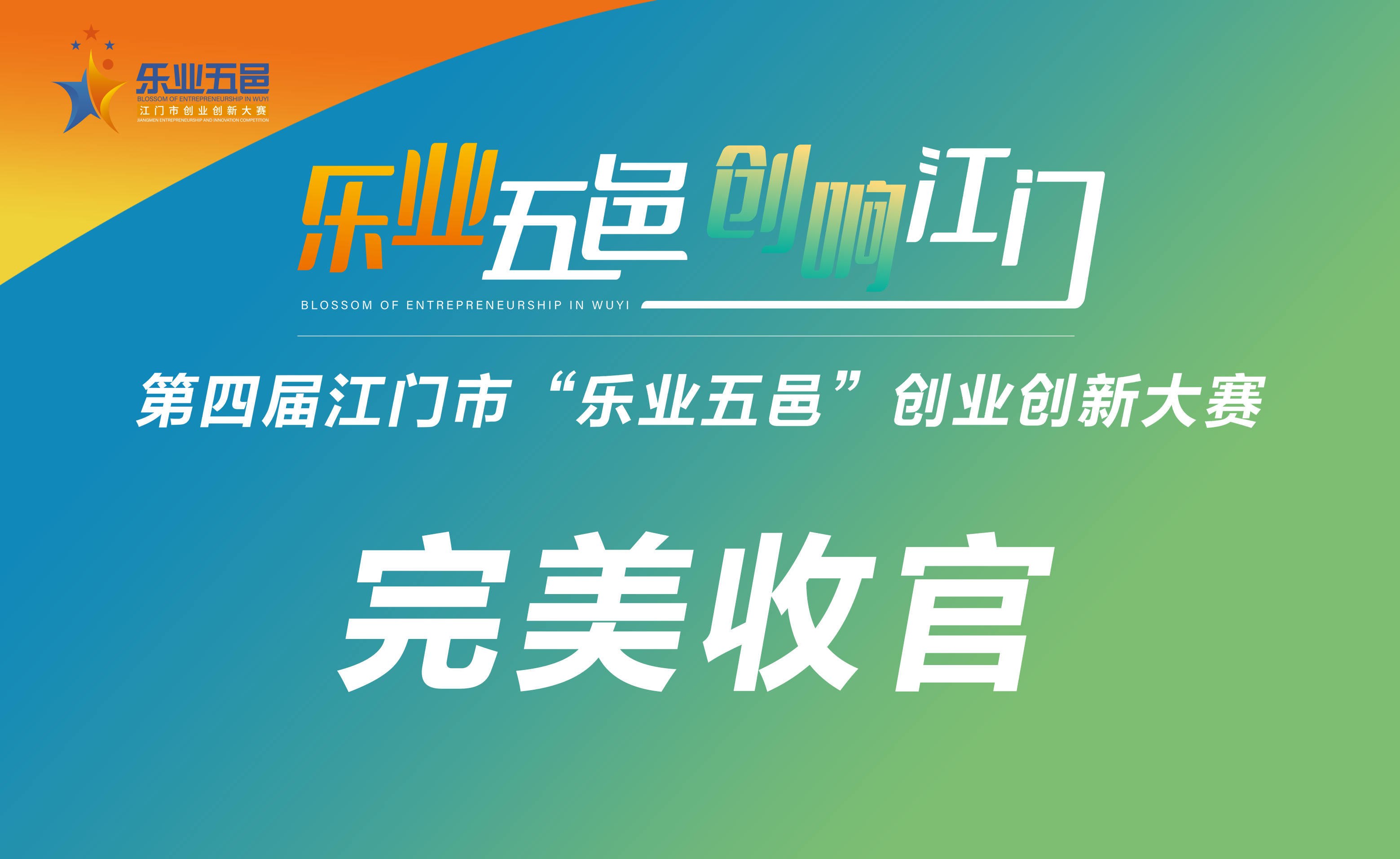 以赛为媒聚活力! SG飞艇(中国)开奖记录查询站“乐业五邑”创业创新大赛圆满收官