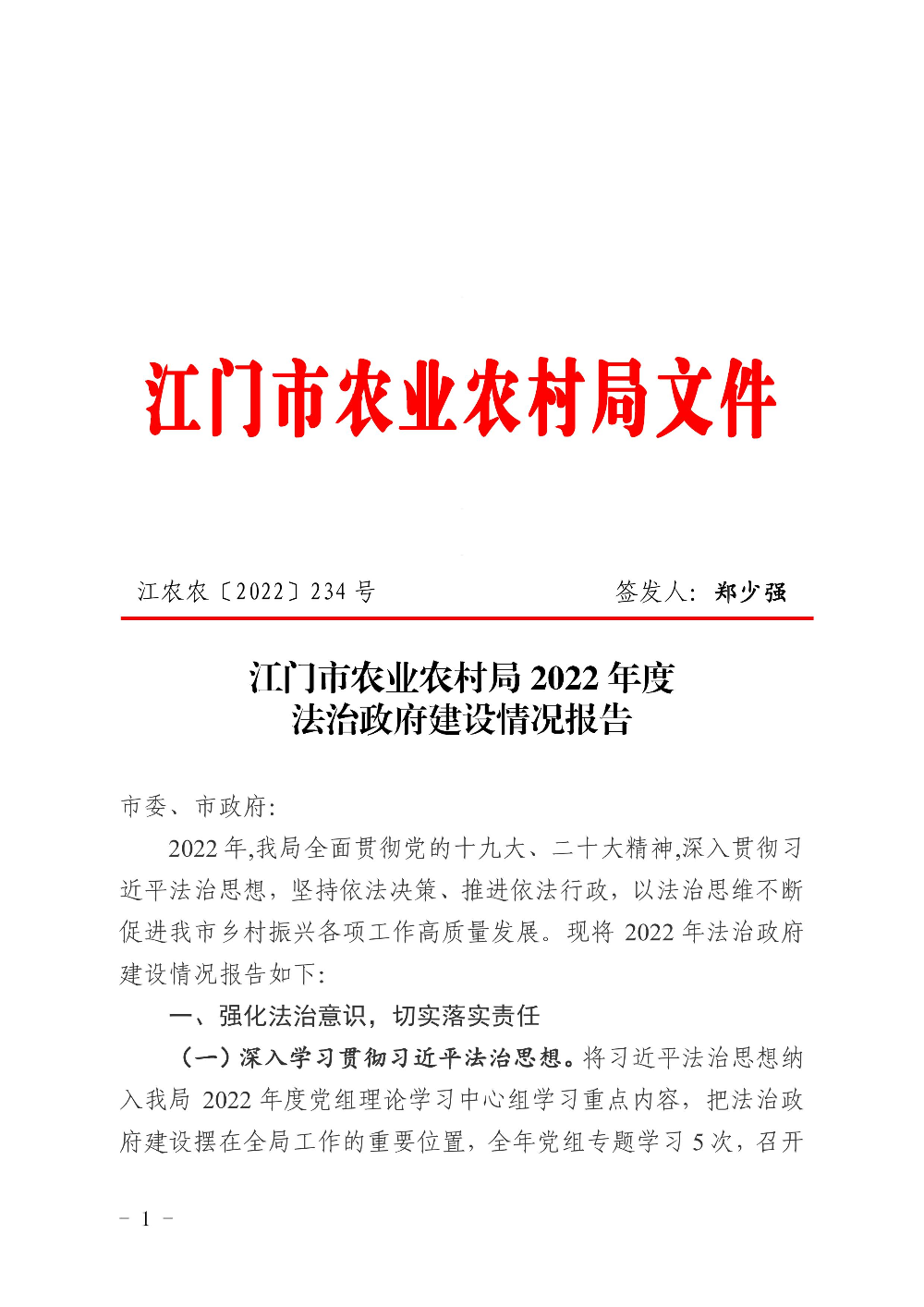 江农农〔2022〕234号    SG飞艇(中国)开奖记录查询站农业农村局2022年度法治政府建设情况报告0000.jpg