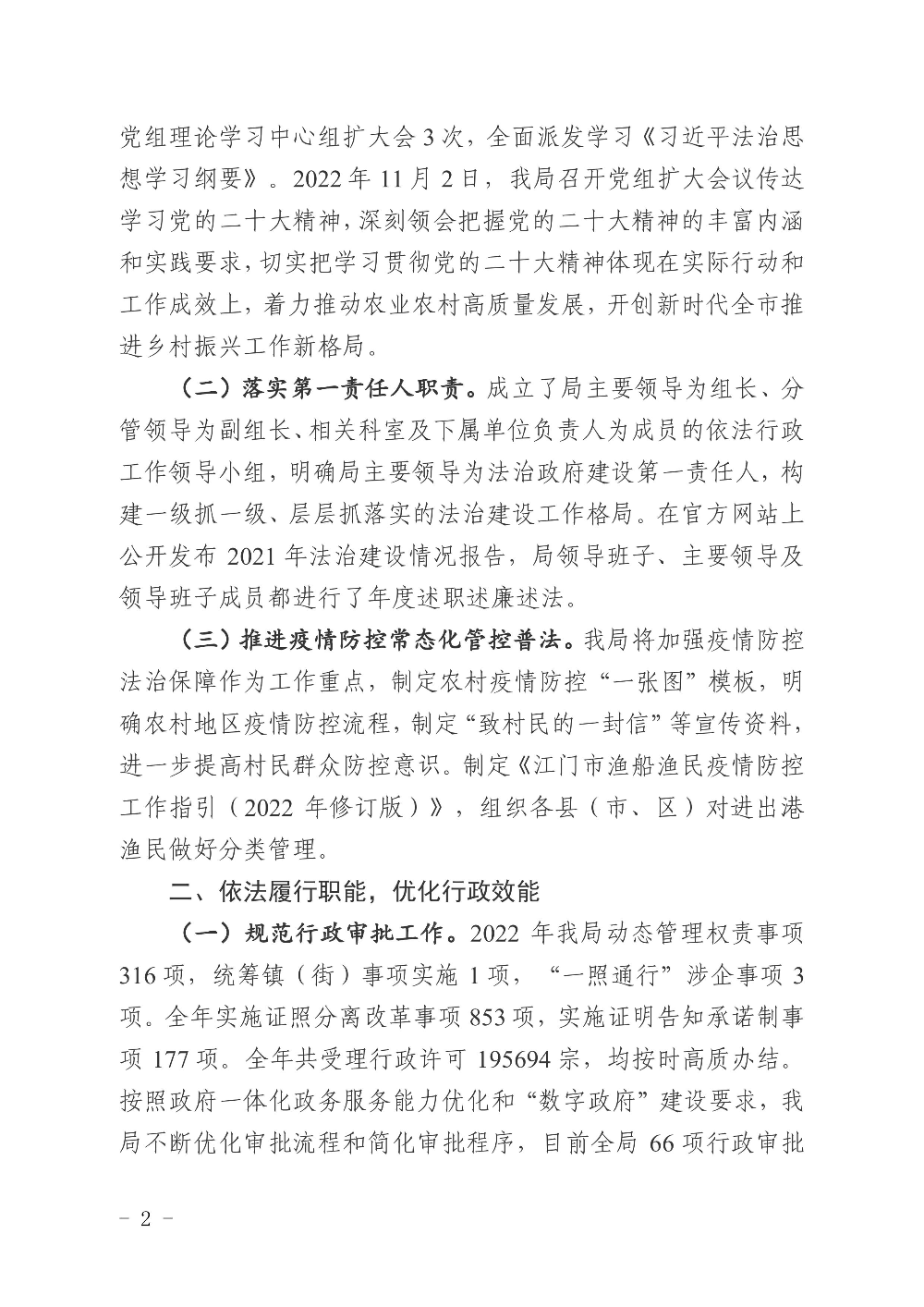 江农农〔2022〕234号    SG飞艇(中国)开奖记录查询站农业农村局2022年度法治政府建设情况报告0001.jpg