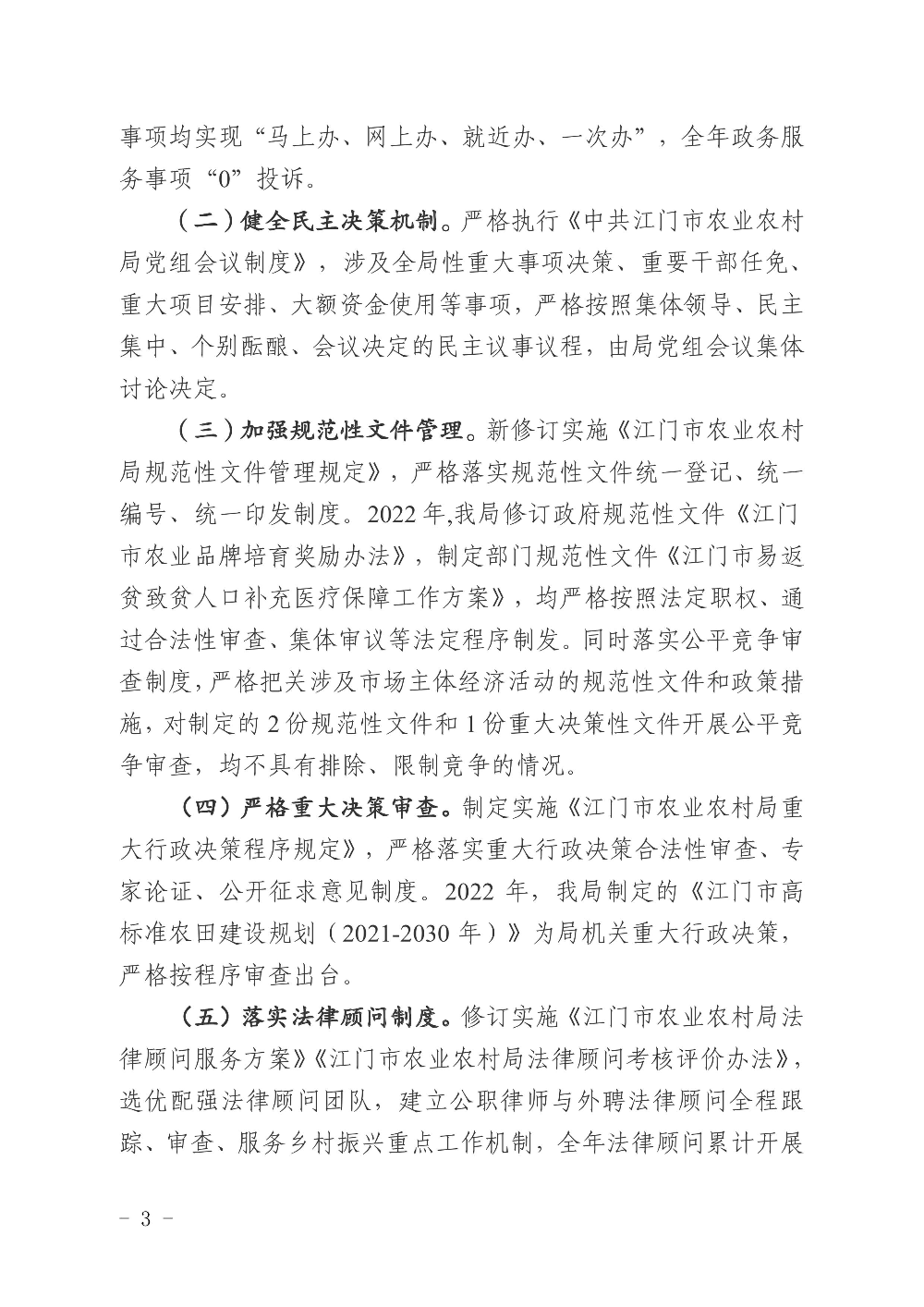 江农农〔2022〕234号    SG飞艇(中国)开奖记录查询站农业农村局2022年度法治政府建设情况报告0002.jpg