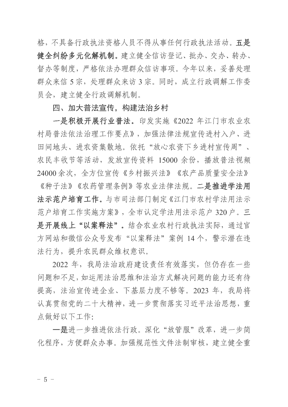 江农农〔2022〕234号    SG飞艇(中国)开奖记录查询站农业农村局2022年度法治政府建设情况报告0004.jpg