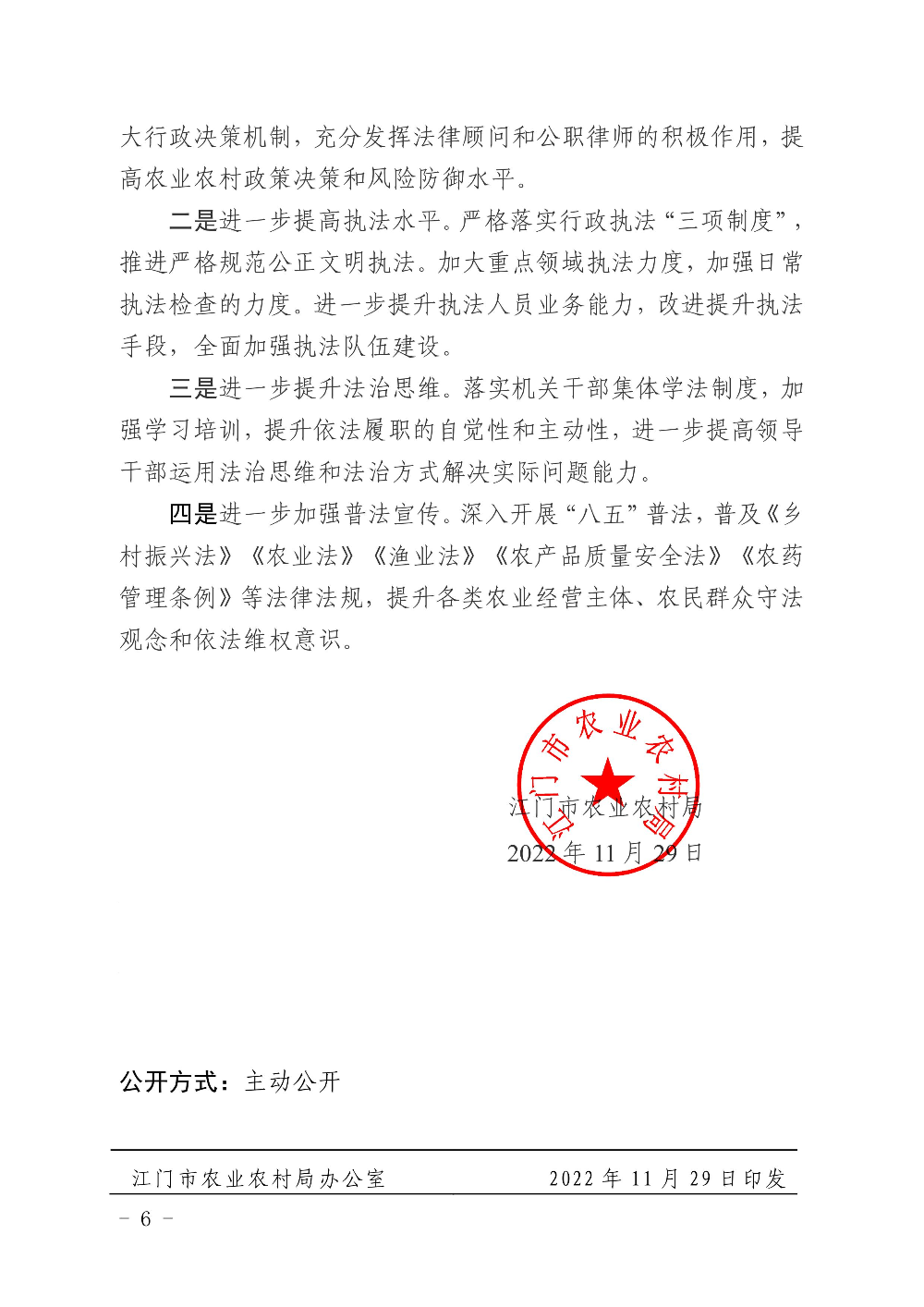 江农农〔2022〕234号    SG飞艇(中国)开奖记录查询站农业农村局2022年度法治政府建设情况报告0005.jpg