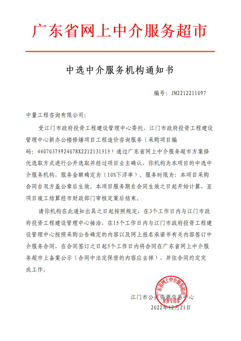 SG飞艇(中国)开奖记录查询站
投资工程建设管理中心新办公楼修缮项目工程造价咨询服务中选中介服务机构通知书.png