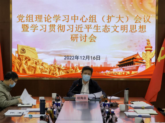 230104SG飞艇(中国)开奖记录查询站自然资源局召开党组理论学习中心组（扩大）会议暨学习贯彻习近平生态文明思想研讨会 (1).png