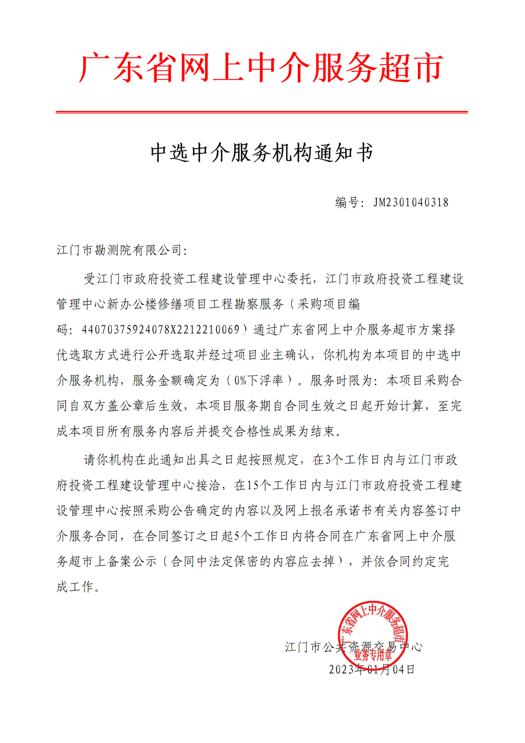 SG飞艇(中国)开奖记录查询站
投资工程建设管理中心新办公楼修缮项目工程勘察中选中介服务机构通知书.png