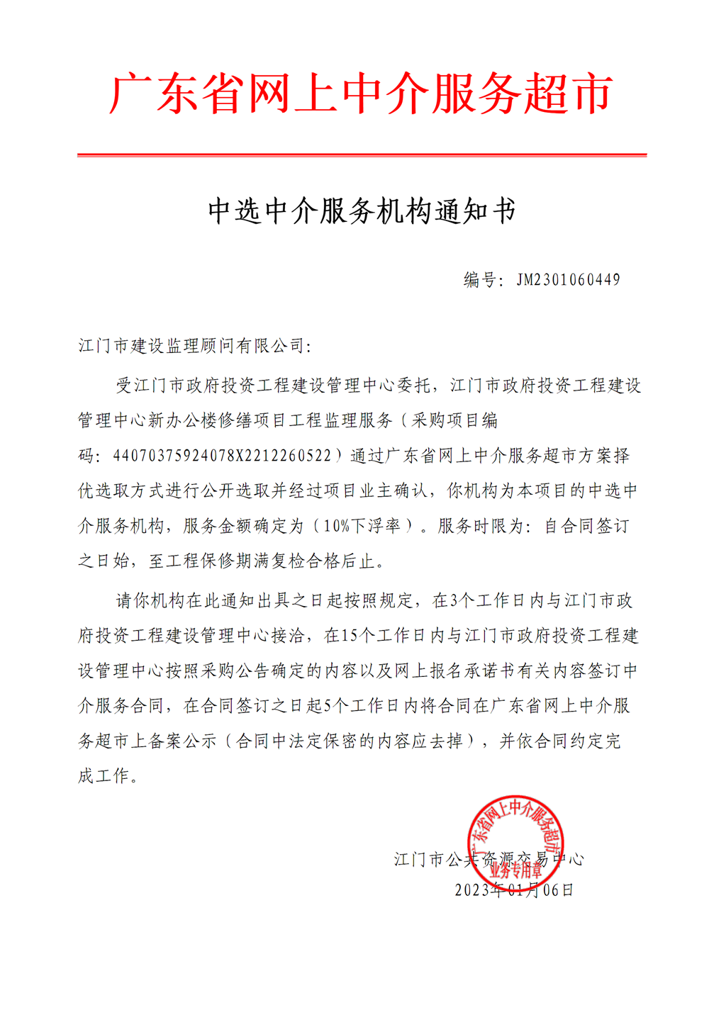 SG飞艇(中国)开奖记录查询站
投资工程建设管理中心新办公楼修缮项目工程监理中选中介服务机构通知书.png