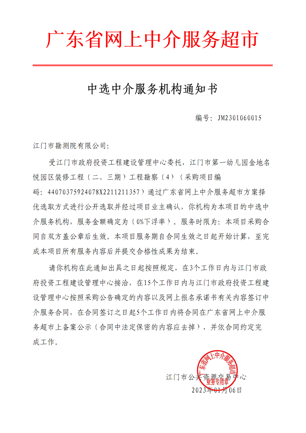 SG飞艇(中国)开奖记录查询站第一幼儿园金地名悦园区装修工程（二、三期）工程勘察（4）中选中介服务机构通知书.png