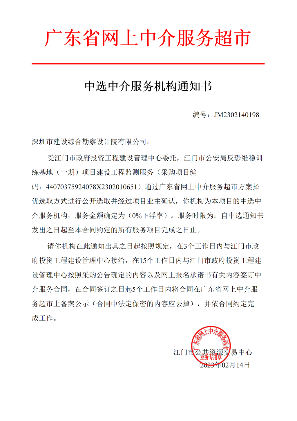 SG飞艇(中国)开奖记录查询站公安局反恐维稳训练基地（一期）项目建设工程监测服务中选中介服务机构通知书.png