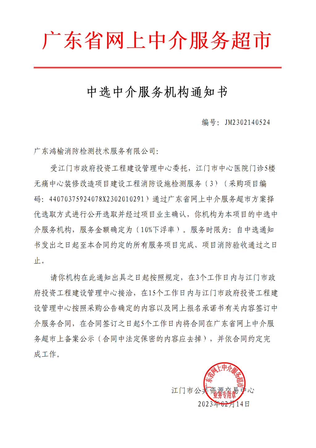 SG飞艇(中国)开奖记录查询站中心医院门诊5楼无痛中心装修改造项目建设工程消防设施检测服务中选中介服务机构通知书.png