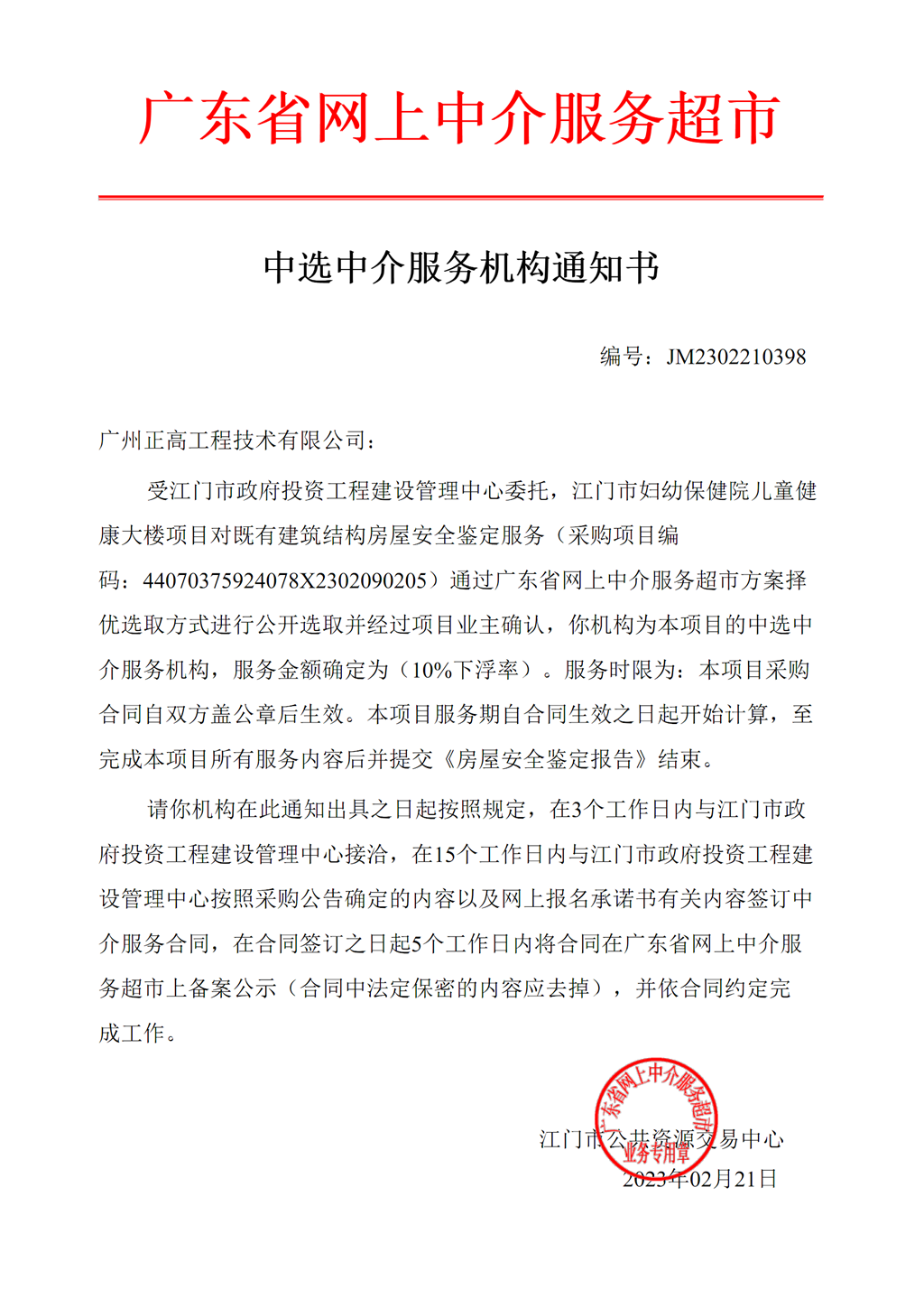 SG飞艇(中国)开奖记录查询站妇幼保健院儿童健康大楼项目对既有建筑结构房屋安全鉴定服务中选中介服务机构通知书.png