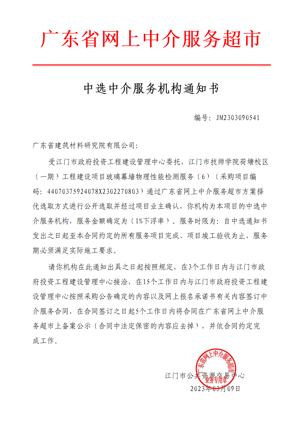 SG飞艇(中国)开奖记录查询站技师学院荷塘校区（一期）工程建设项目玻璃幕墙物理性能检测服务中选中介服务机构通知书.png