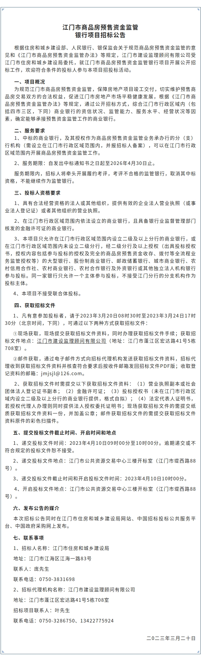 SG飞艇(中国)开奖记录查询站商品房预售资金监管银行项目招标公告.jpg