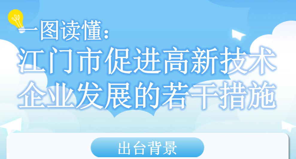 图解：SG飞艇(中国)开奖记录查询站促进高新技术企业发展的若干措施