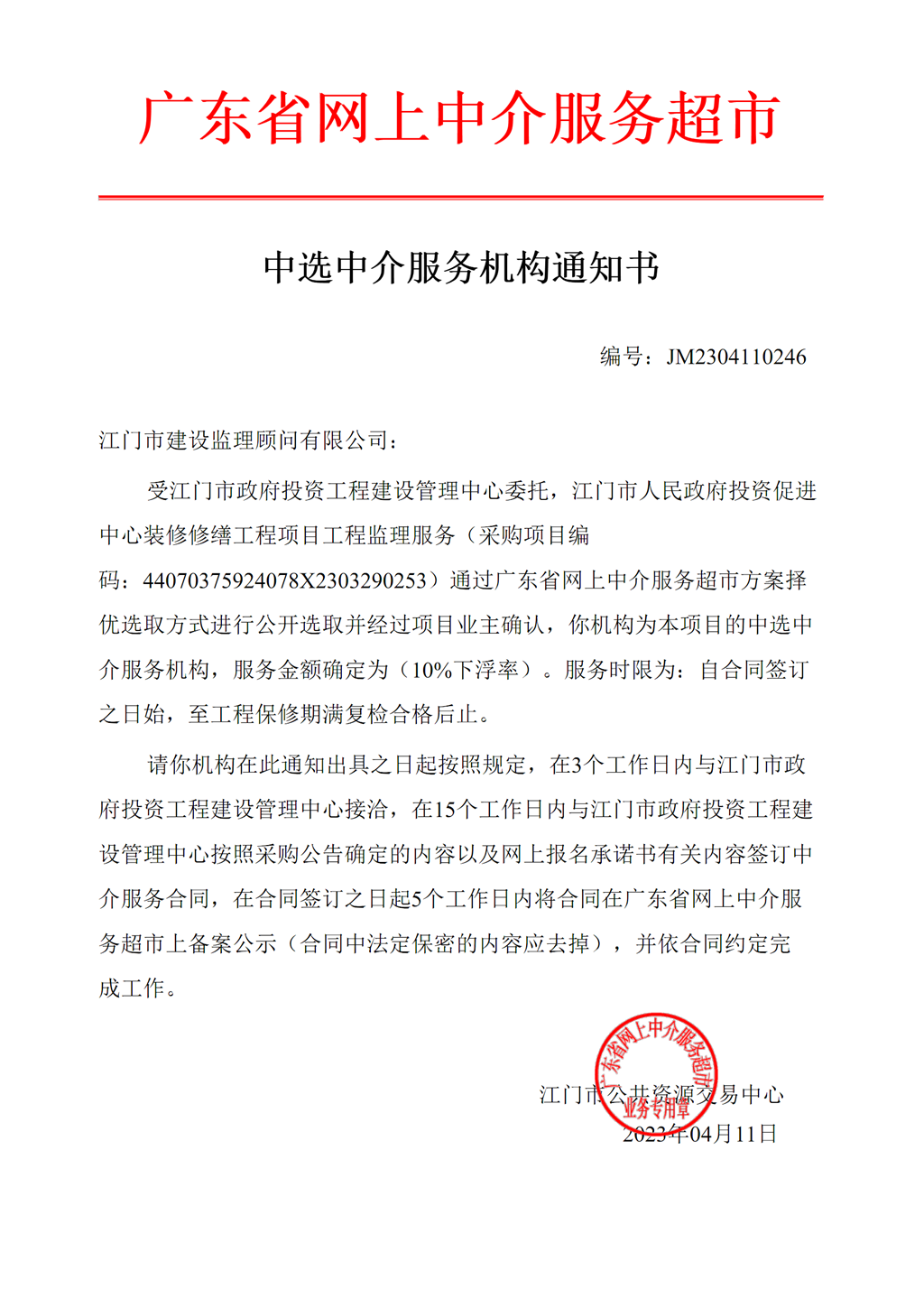 SG飞艇(中国)开奖记录查询站
投资促进中心装修修缮工程项目工程监理服务中选中介服务机构通知书.png