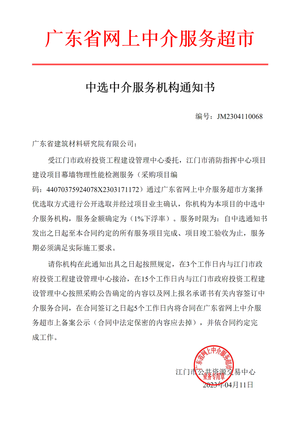 SG飞艇(中国)开奖记录查询站消防指挥中心项目建设项目幕墙物理性能检测服务中选中介服务机构通知书.png