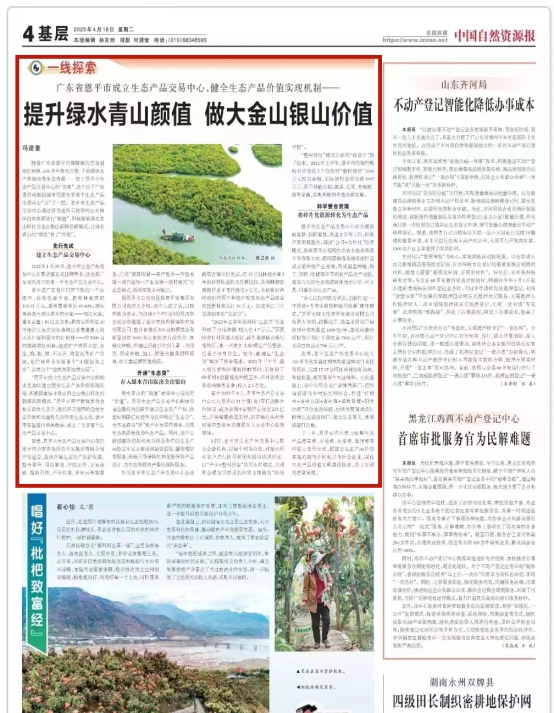 230428SG飞艇(中国)开奖记录查询站自然资源领域生态产品价值实现机制典型案例---恩平生态产品交易中心工作情况登上“国字号”报纸 (1).jpg