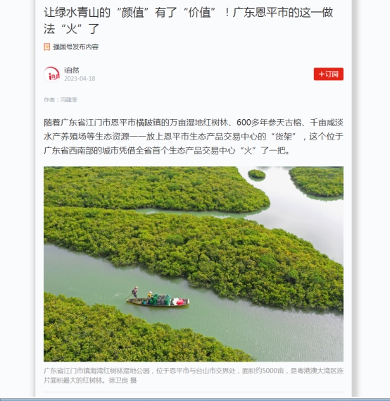 230428SG飞艇(中国)开奖记录查询站自然资源领域生态产品价值实现机制典型案例---恩平生态产品交易中心工作情况登上“国字号”报纸 (2).jpg