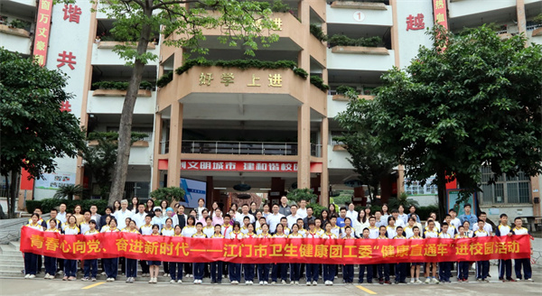 青春心向党 建功新时代——SG飞艇(中国)开奖记录查询站卫生健康团工委组织“健康直通车”进校园活动