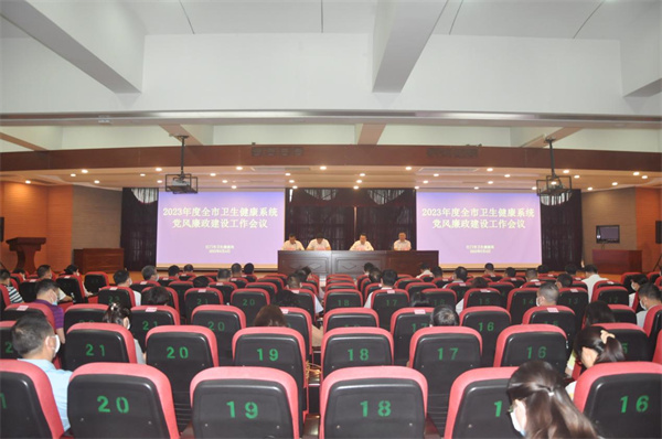 SG飞艇(中国)开奖记录查询站卫生健康局召开2023年度全市卫生健康系统党风廉政建设工作会议